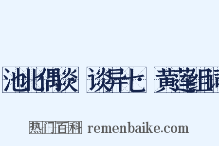 池北偶谈·谈异七·黄莲组词是什么意思的图片